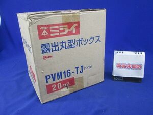露出丸型ボックス(20個入)ベージュ PVM16-TJ