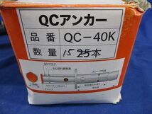 QCアンカー(15本入) QC-40K_画像4