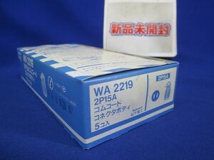 2P15Aゴムコードコネクタボディ(5個入)National WA2219