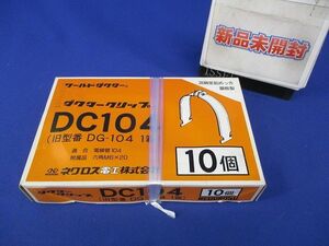 ダクタークリップ(10個入) DC104