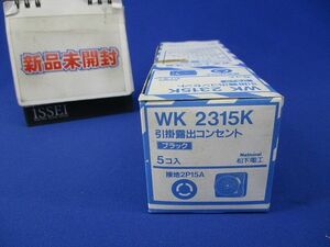 引掛露出コンセント(5個入)(ブラック)National WK2315K