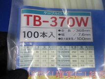 ケーブルロック(100本入) TB-370W_画像2