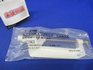 反射形ランプホルダー用接続金具 CF-4SNW