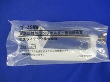 反射形ランプホルダー用接続金具 CF-4SNW_画像9