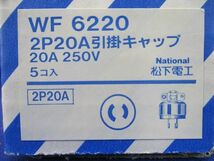 引掛キャップ 2P20A(5個入)National WF6220_画像2