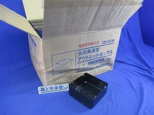 大四角深型アウトレットボックス(30個入) OB-553B