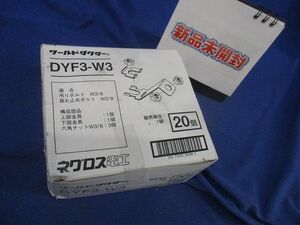 ワールドダクター 振れ止め金具(20個入) DYF3-W3