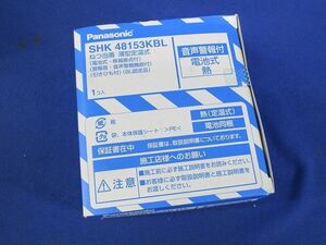火災警報器 ねつ当番薄型定温式(23年製) SHK48153KBL