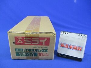 3個用パネルボックス(10個入)グレー SBP-3W