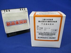 二重天井用金具 露出型蛍光灯器具支持金具(20個入) T38H6H