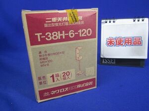 二重天井用金具 露出型蛍光灯器具支持金具(20個入) T-38H-6-120