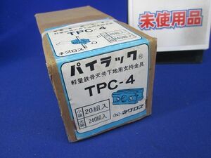 二重天井用金具(20個入) TPC-4