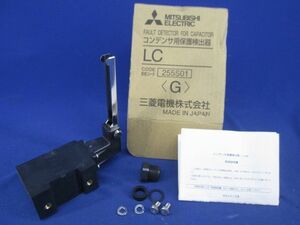 高圧コンデンサ用保護検出器(箱入) LC