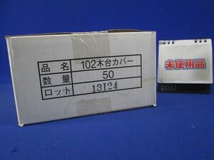 102木台カバー(50個入) 102