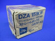 ストレートボックスコネクタA型(10個入) DZA151KW_画像10