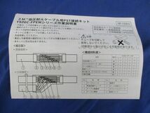 低圧耐火ケーブル用PST接続キット YS06C-FP-4EM_画像8