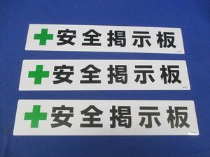 工事用フリー掲示板(安全掲示板) 464-032