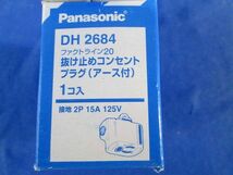 抜け止めコンセントプラグ(アース付) DH2684_画像3