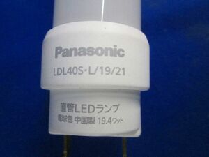 直管LEDランプ Panasonic LDL40S・L/19/21