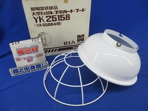 大型白熱レフ用ガード・フード(汚れ有) YK25158