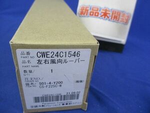 左右風向ルーバー CWE24C1546