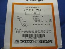 ワールドダクター 振れ止め金具(20個入) DYF1-W4_画像7