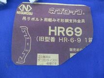 ネグロック 吊りボルト丸鋼振れ止め金具(41個入)汚れ有 HR69_画像6