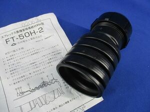 エフレックス異種管路接続材料H型 φ50H-2