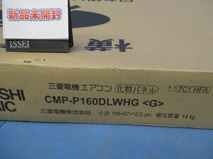 エアコン化粧パネル CMP-P160DLWHG