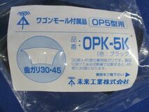 ワゴンモール付属品曲ガリ30・45(3個入)(ブラック) OPK-5K_画像2