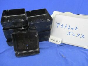 アウトレットボックス(9個入)(汚れ有) 型番不明