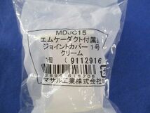 エムケーダクト付属品セット(混在4個入)(クリーム) MDJC15他_画像2