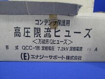 コンデンサ保護用高圧限流ヒューズ(3個入) QCC-1形_画像2