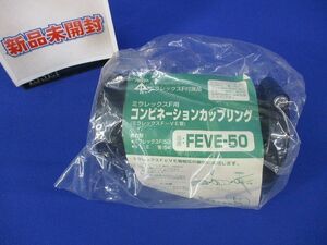 コンビネーションカップリング FEVE-50