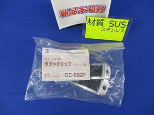 ダクトクリップ(ステンレス) DC-S82F