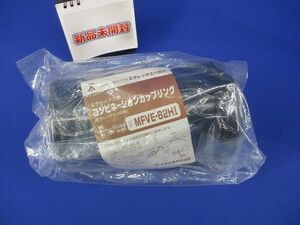 ミラレックス用コンビネーションカップリング MFVE-82HI