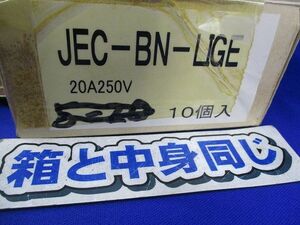 埋込アースターミナル付15A・20A共用接地形コンセント(10個入)(汚れ有) JEC-BN-LIGE