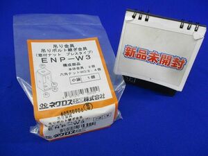 吊り金具 吊りボルト継ぎ金具 ENP-W3