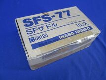 SFサドル(ステンレス)(10個入) SFS-77_画像9