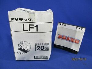 FVラック 一般形鋼用(20個入)汚れ有 LF1