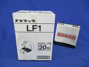 FVラック(20個入) LF1