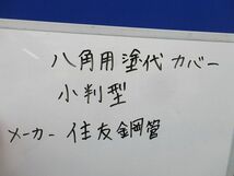 八角用塗代カバー 小判型(28個入)(キズ・汚れ有) 型番不明_画像2