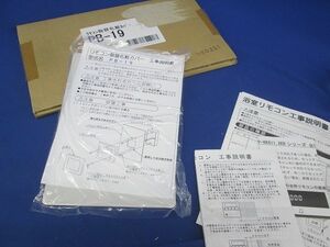 リモコン取替化粧カバー PB-19