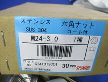 六角ナット コート付(ステンレス)(30個入) M24-3.0_画像2