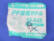 PF管両サドル(8個入)(黒) SF-54K_画像2