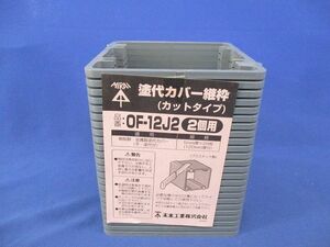 塗代カバー継枠(カットタイプ)(2個用)(24枚入) OF-12J2