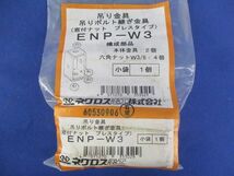 吊り金具 吊りボルト継ぎ金具(3個入) ENP-W3_画像2