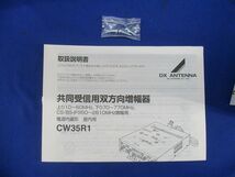 共同受信用双方向増幅器 CW35R1_画像8