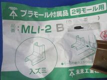 プラモール付属品2号モール用セット(混在28個入) MLM-2B他_画像4