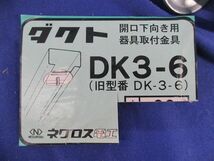 ダクト開口下向き用器具取付金具(17個入)(傷・汚れ有) DK3-6_画像2
